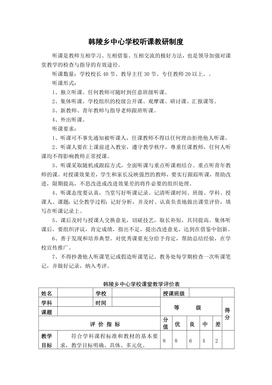 韩陵乡中心学校听课教研制度.doc_第1页