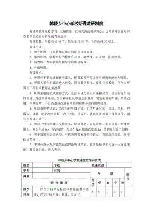 韩陵乡中心学校听课教研制度.doc