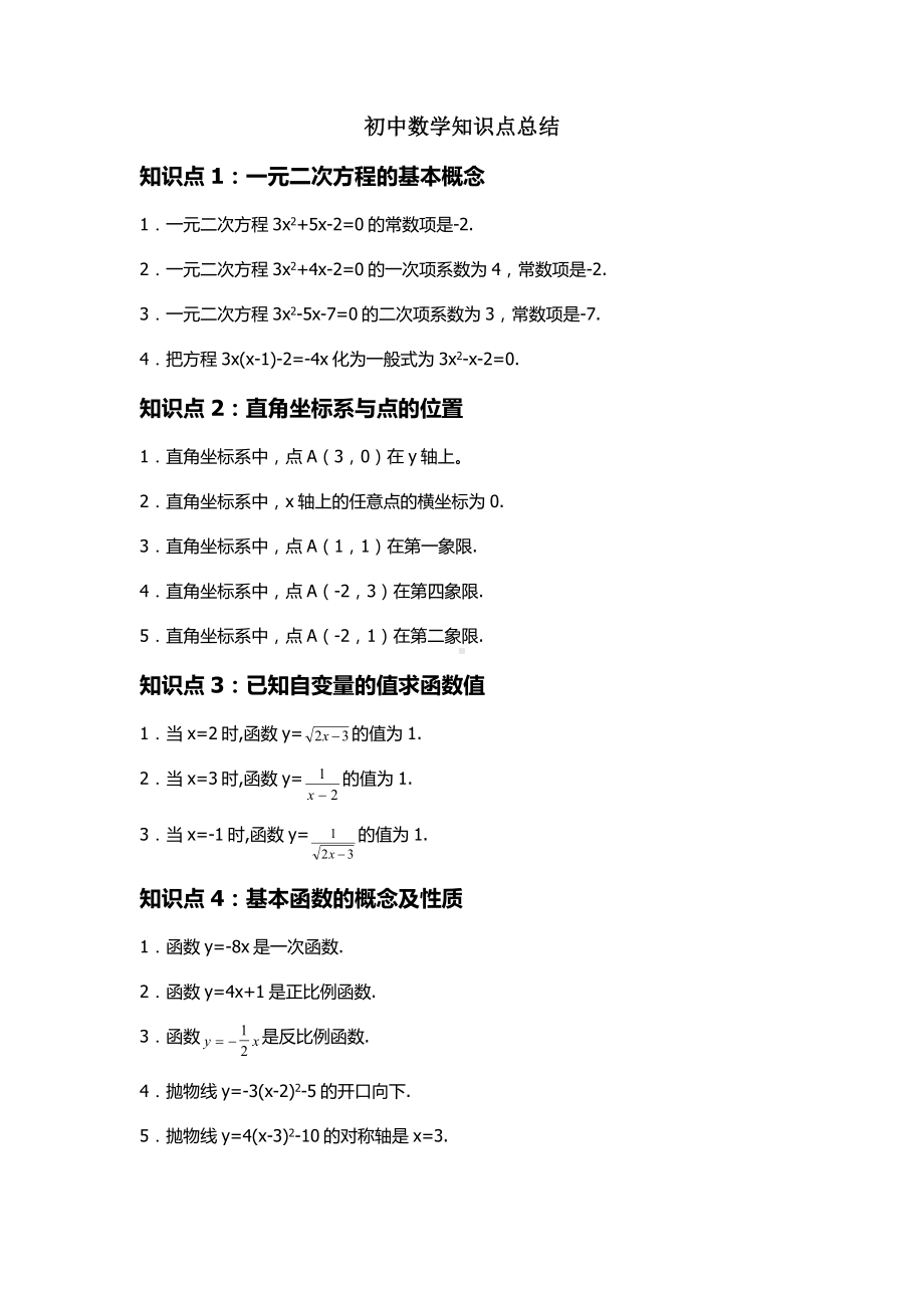 初中数学中考常考知识点总结.docx_第1页