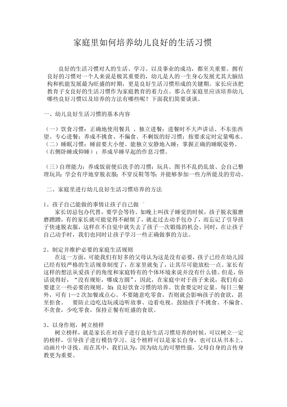 家庭里如何培养幼儿良好的生活习惯.doc_第1页