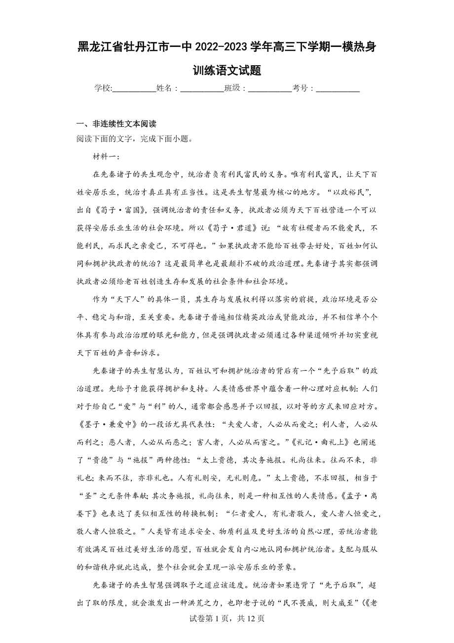 黑龙江省牡丹江市一中2022-2023学年高三下学期一模热身训练语文试题.docx_第1页