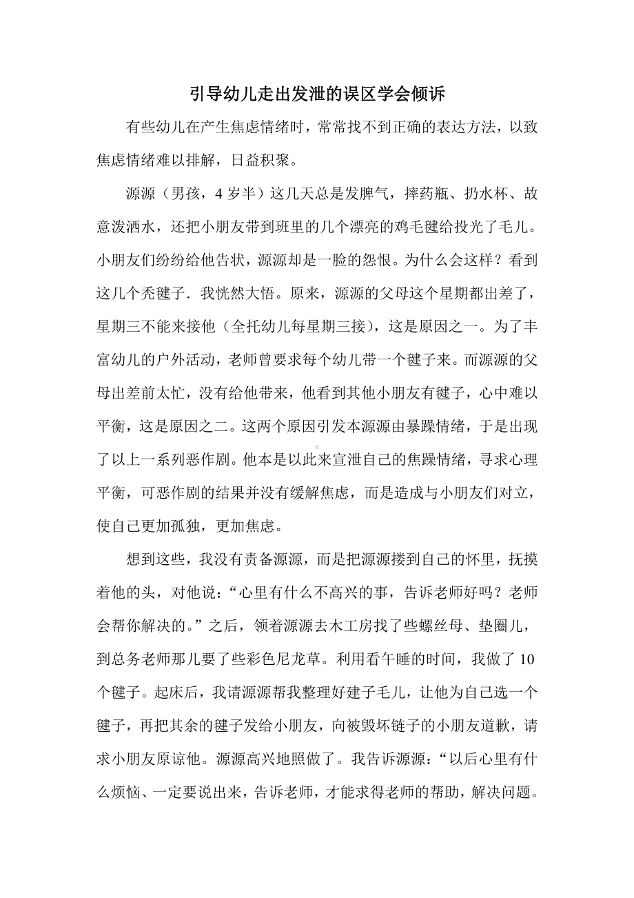 引导幼儿走出发泄的误区学会倾诉文档.doc_第1页