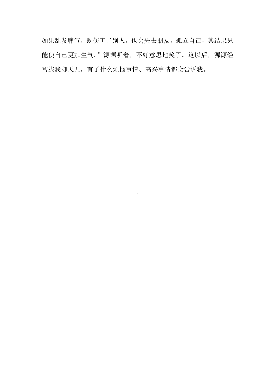 引导幼儿走出发泄的误区学会倾诉文档.doc_第2页