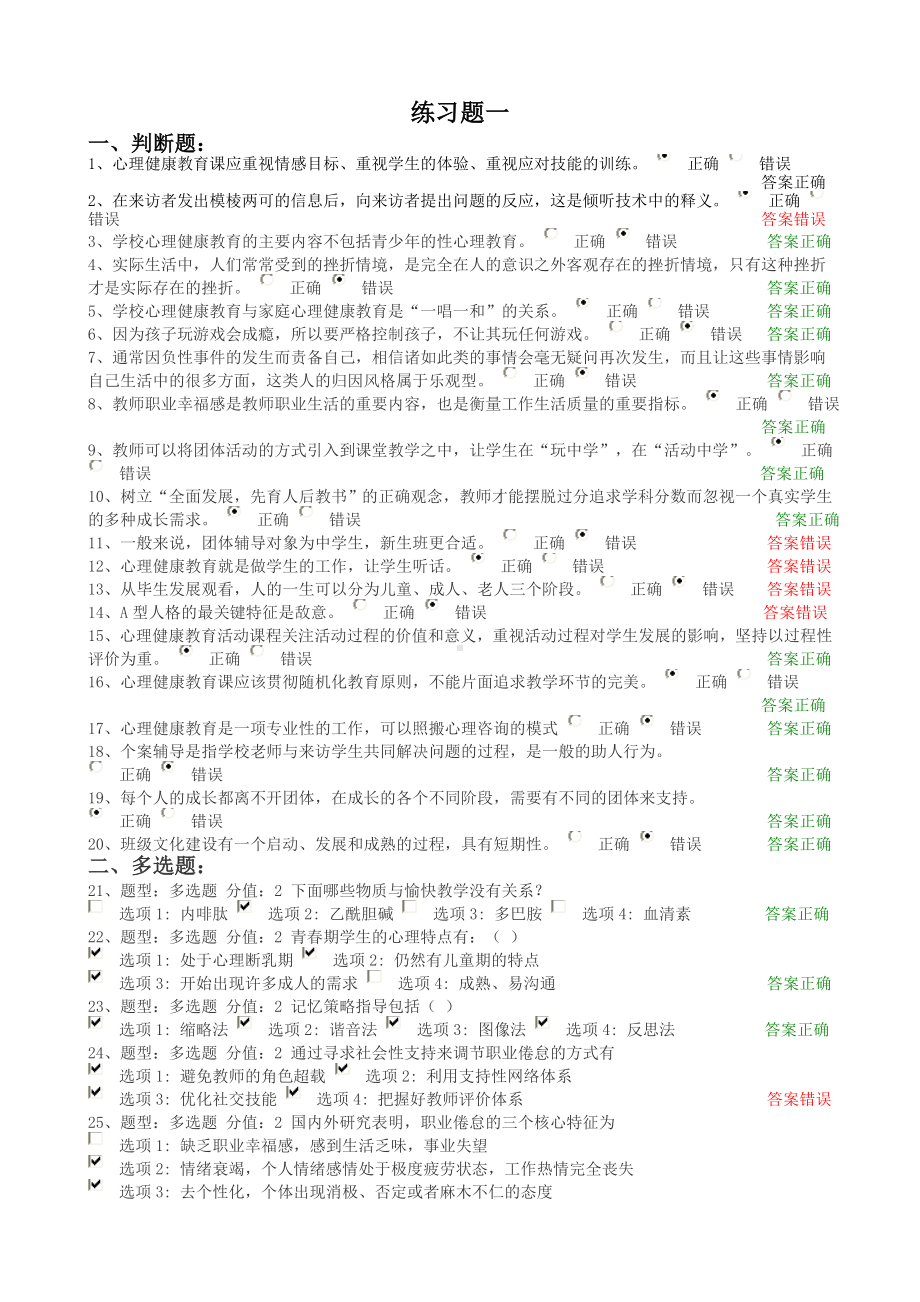 2014年心理健康知识竞赛练习一MicrosoftWord文档(2).doc_第1页