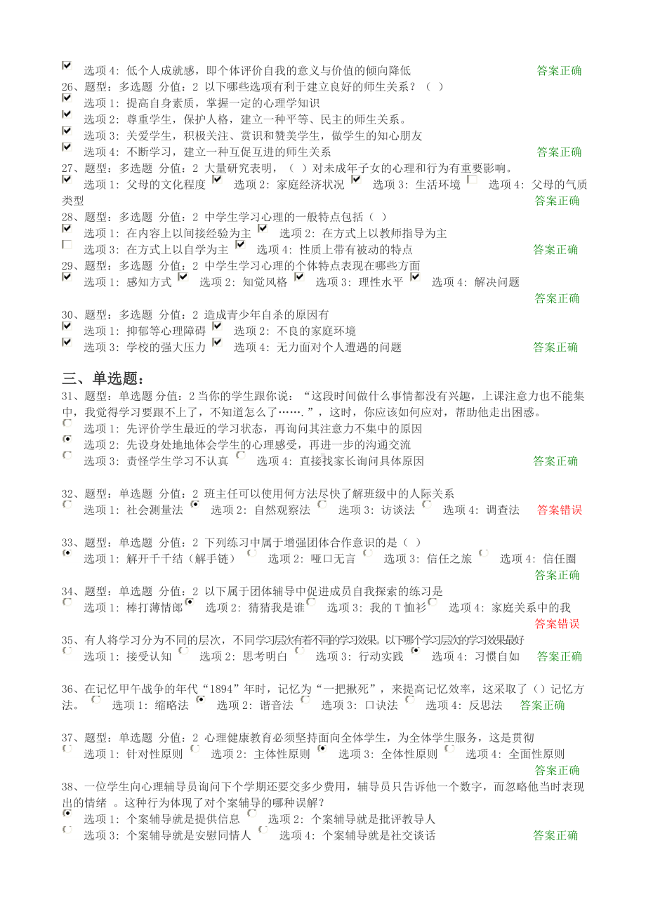 2014年心理健康知识竞赛练习一MicrosoftWord文档(2).doc_第2页