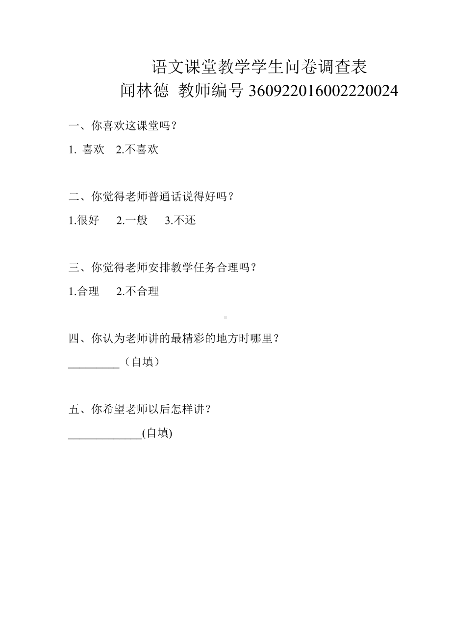 语文课堂教学学生问卷调查表.doc_第1页