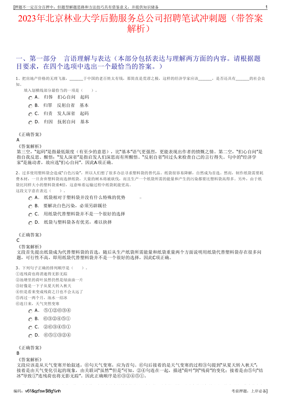 2023年北京林业大学后勤服务总公司招聘笔试冲刺题（带答案解析）.pdf_第1页