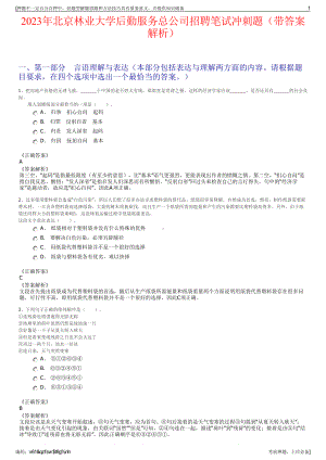 2023年北京林业大学后勤服务总公司招聘笔试冲刺题（带答案解析）.pdf