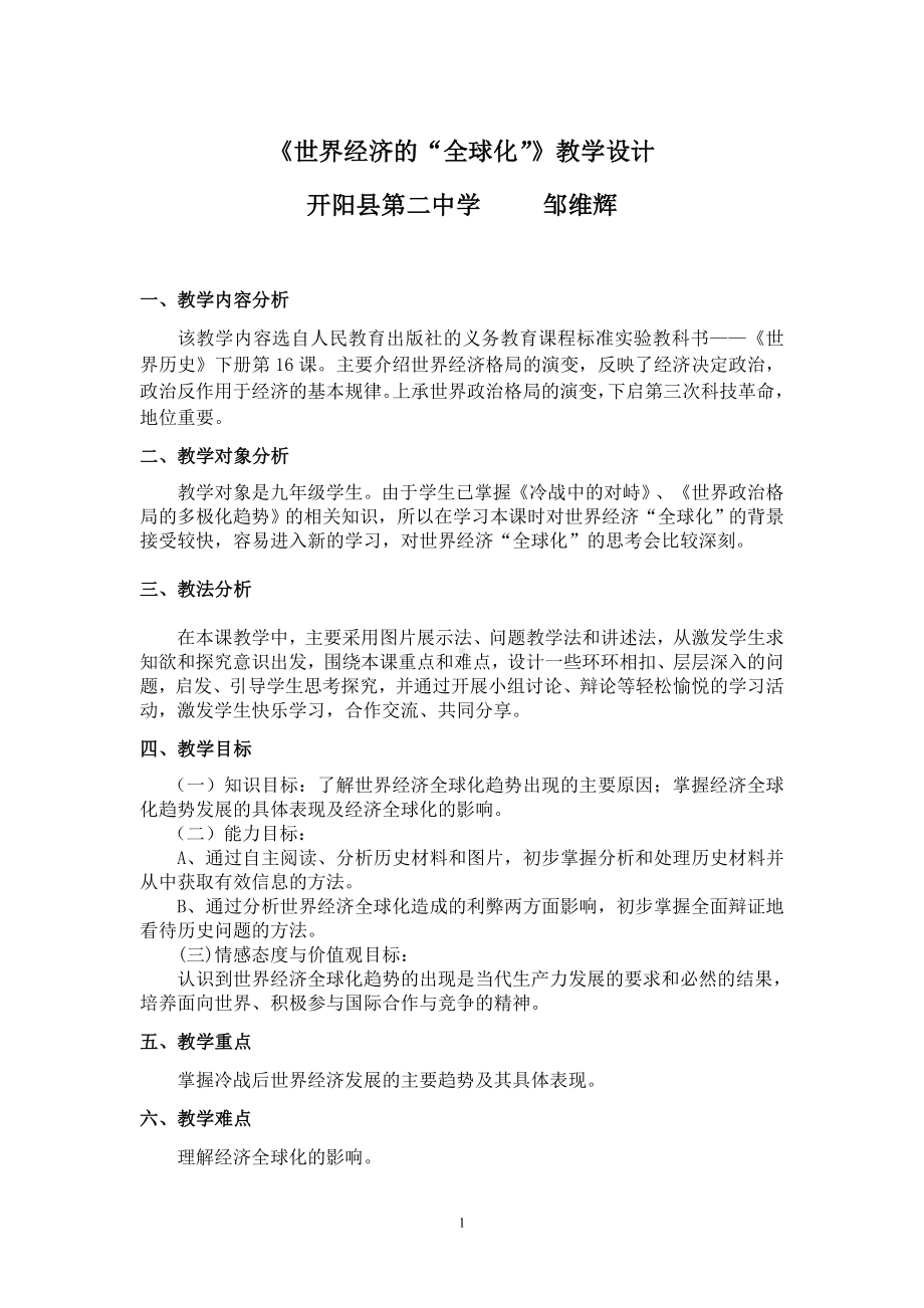 《世界经济的全球化》教学设计.doc_第1页