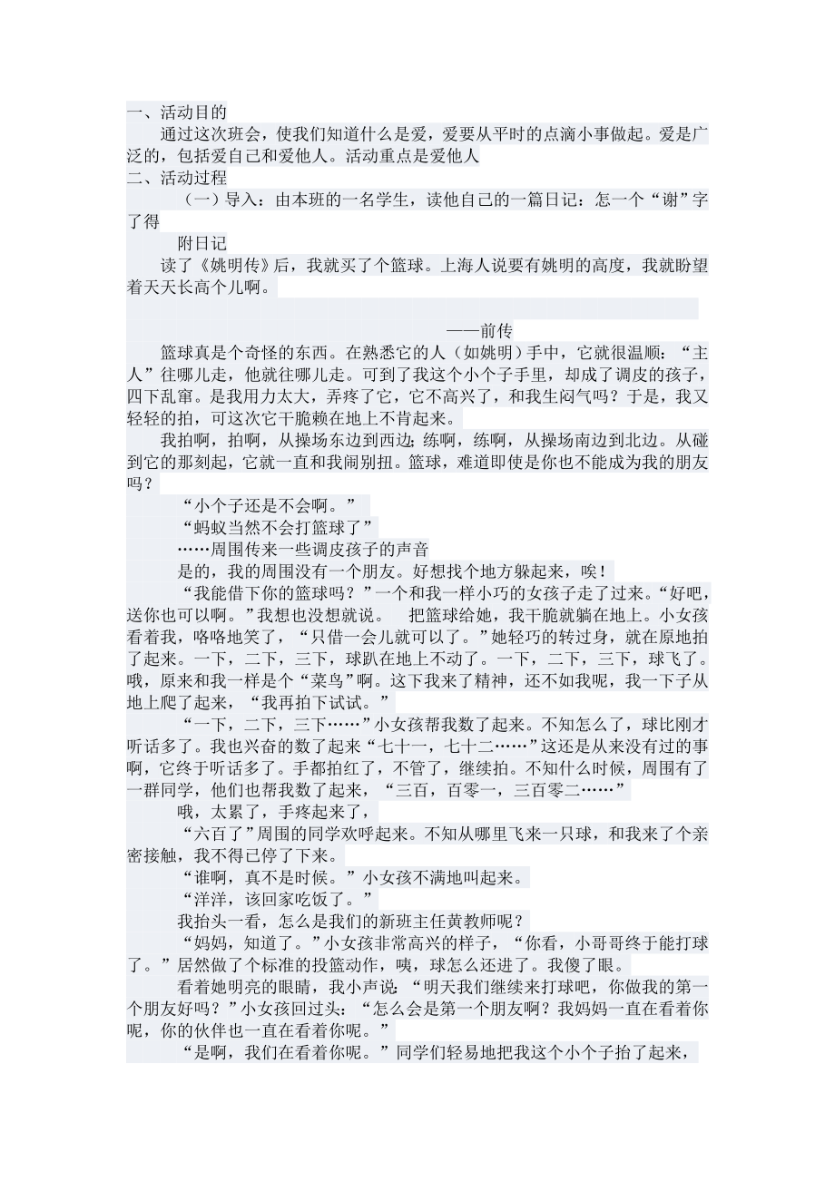 主题班会“爱自己更爱他人”.doc_第1页