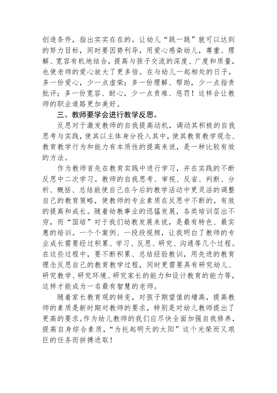 2014幼儿园转岗教师国培感悟与反思.doc_第3页