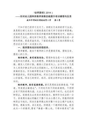 2014幼儿园转岗教师国培感悟与反思.doc