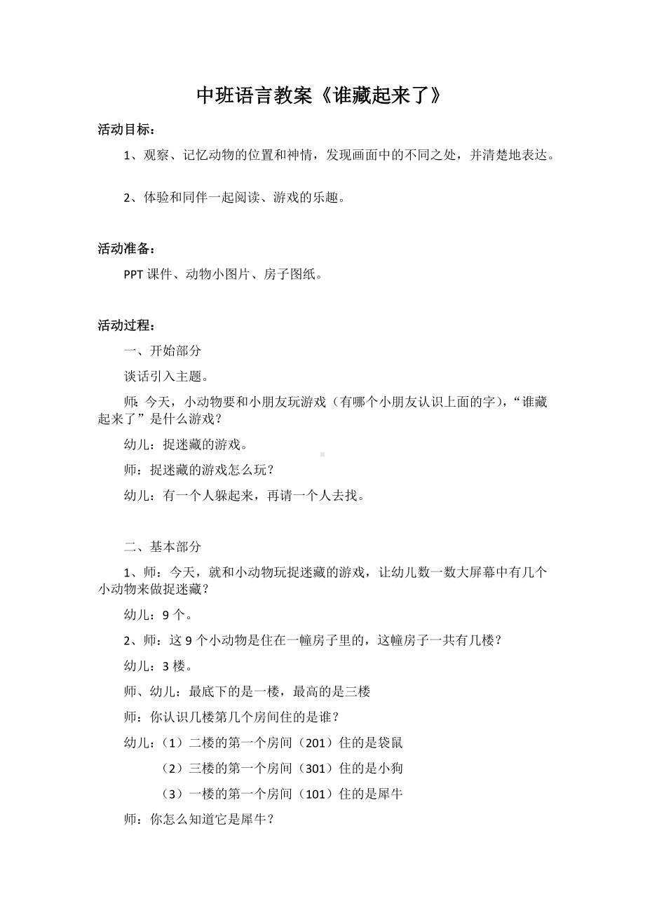 中班语言教案《谁藏起来了》.docx_第1页