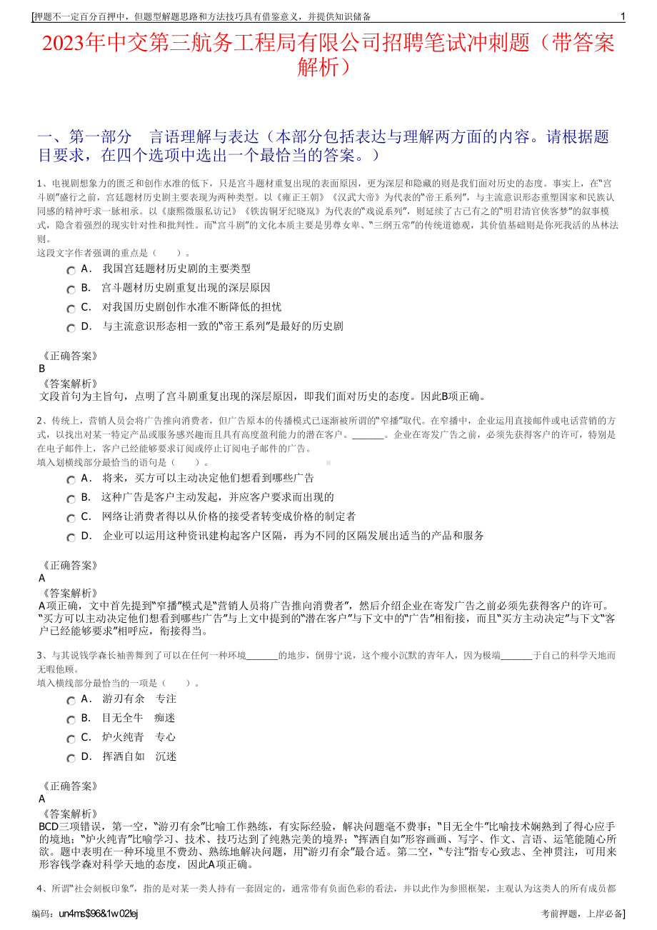 2023年中交第三航务工程局有限公司招聘笔试冲刺题（带答案解析）.pdf_第1页