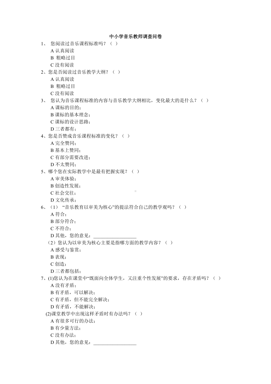 中小学音乐教师调查问卷.doc_第1页