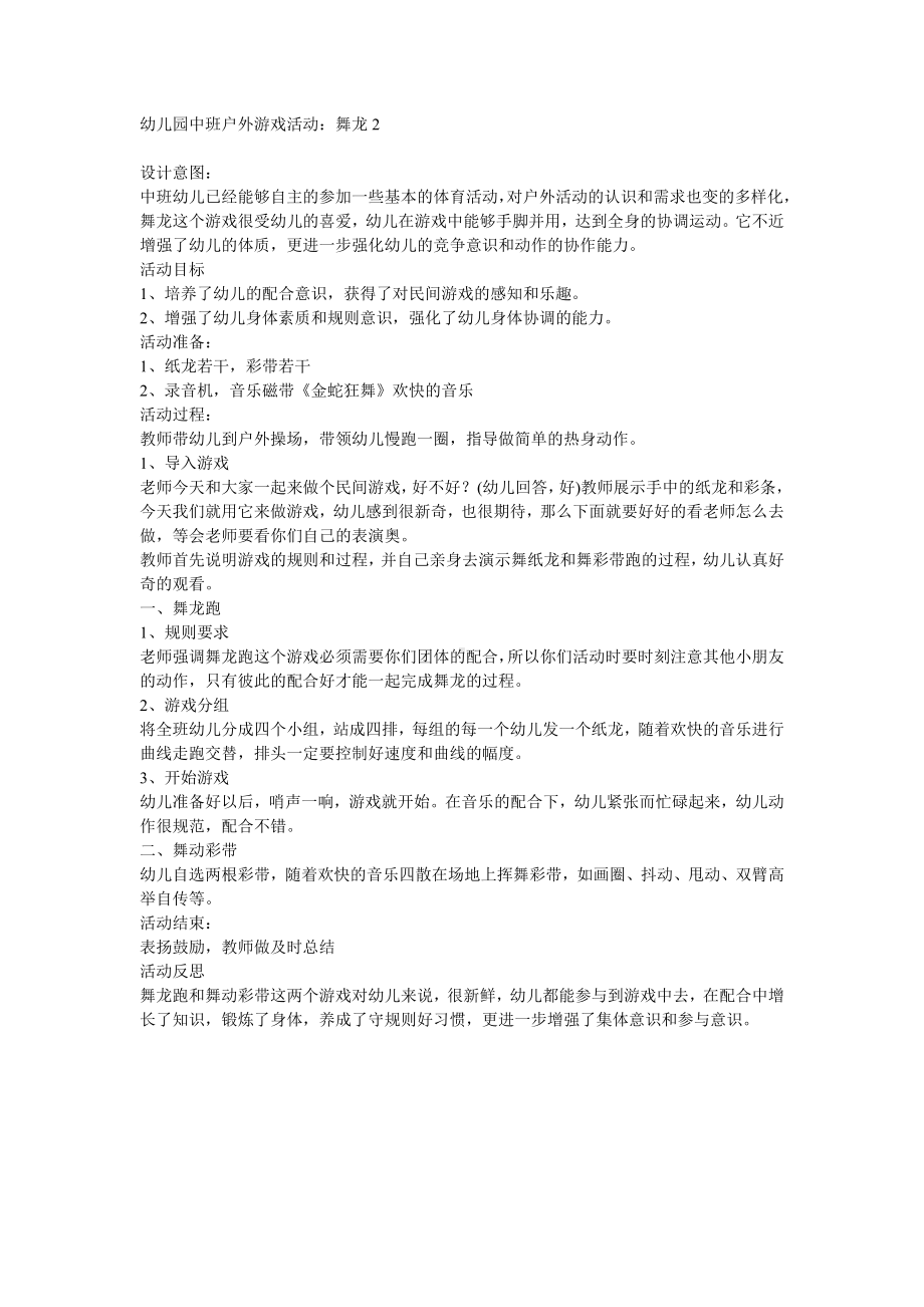 幼儿园中班户外游戏活动：舞龙2.doc_第1页