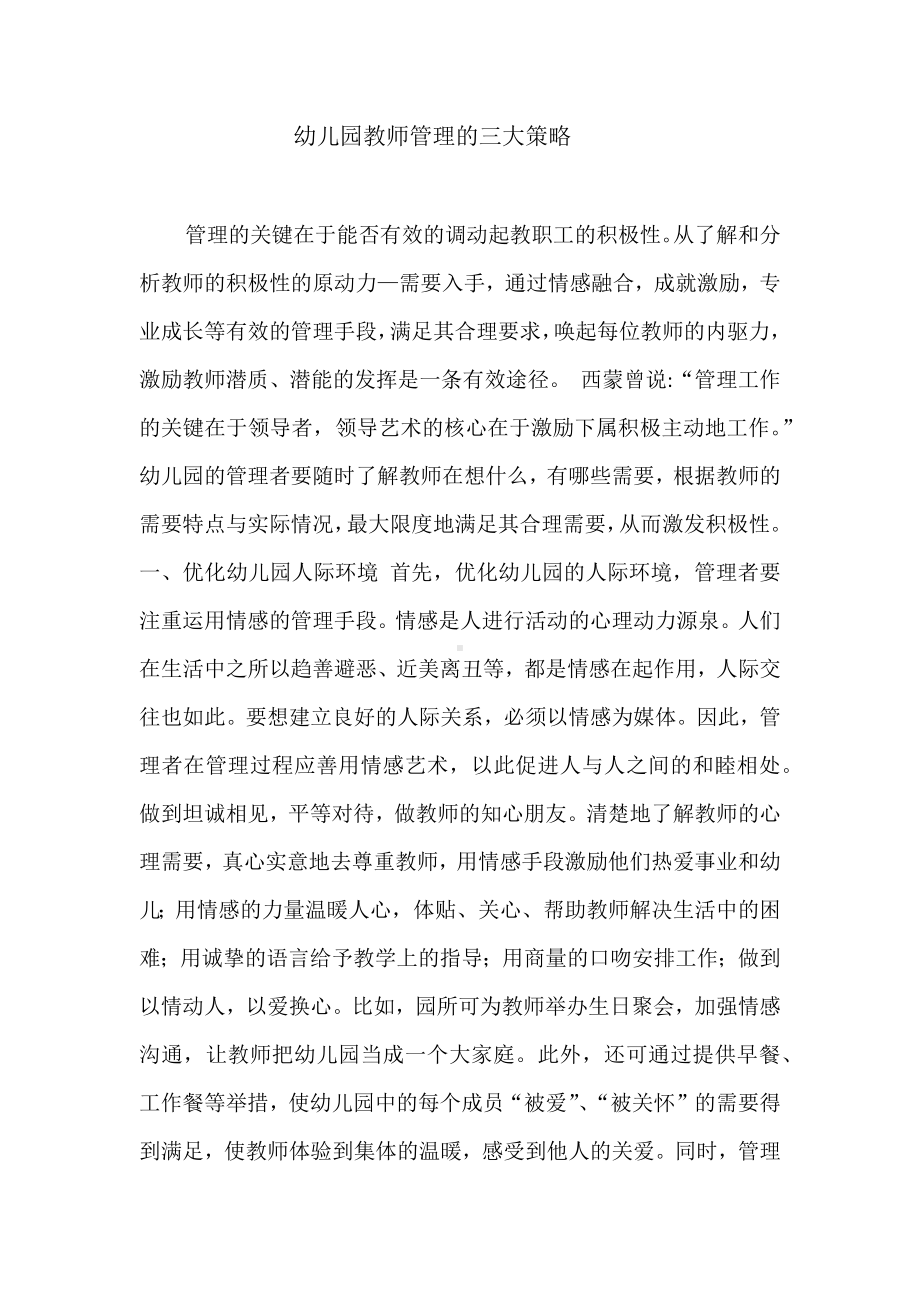 幼儿园教师管理的三大策略.docx_第1页