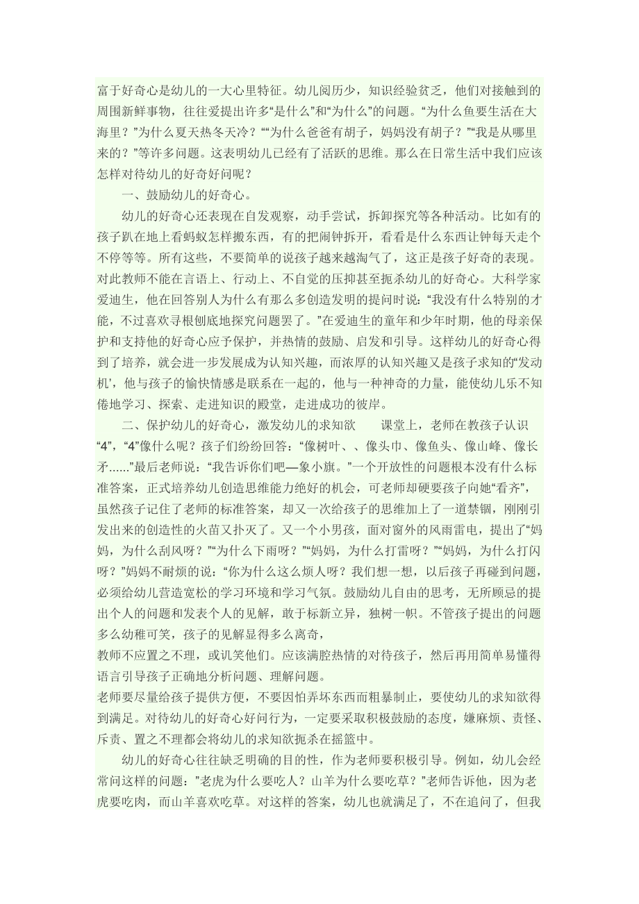 富于好奇心是幼儿的一大心里特征.doc_第1页