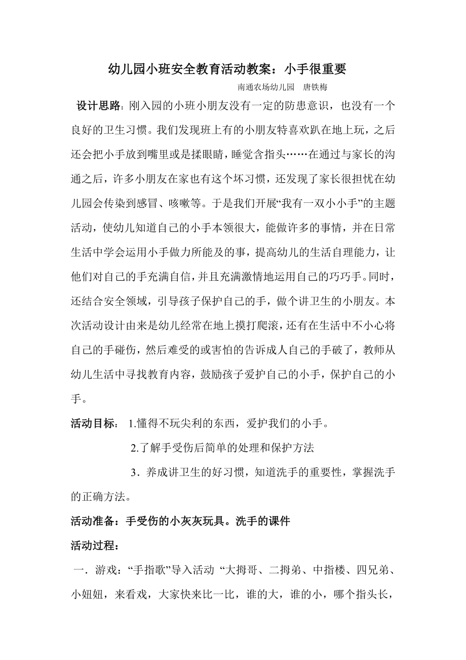 南通农场幼儿园安全优课案例.doc_第1页