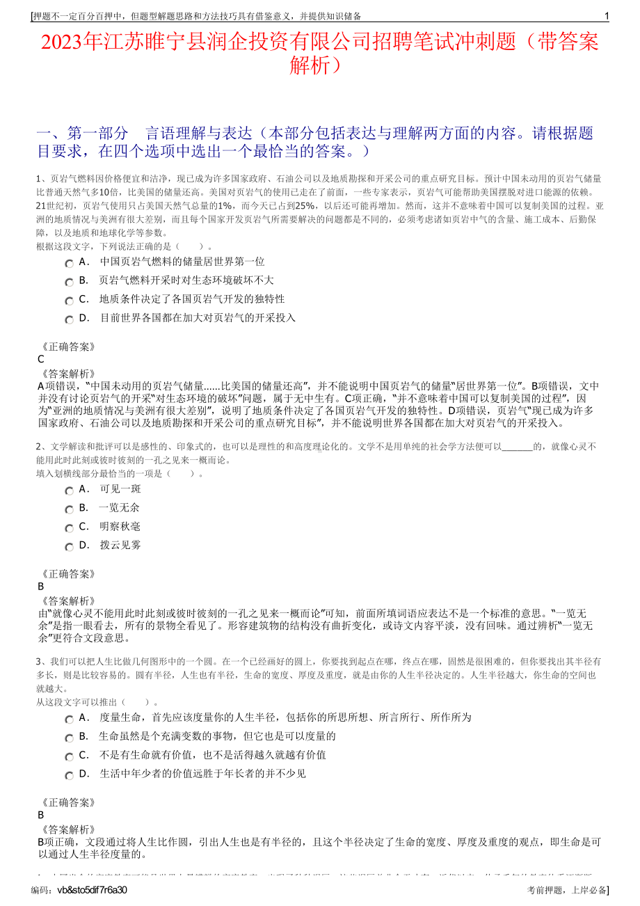 2023年江苏睢宁县润企投资有限公司招聘笔试冲刺题（带答案解析）.pdf_第1页