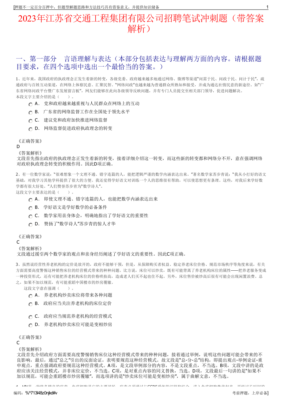 2023年江苏省交通工程集团有限公司招聘笔试冲刺题（带答案解析）.pdf_第1页