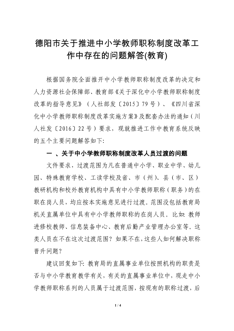 德阳市推进中小学教师职称制度改革工作中存在的问题解答(教育).doc_第1页