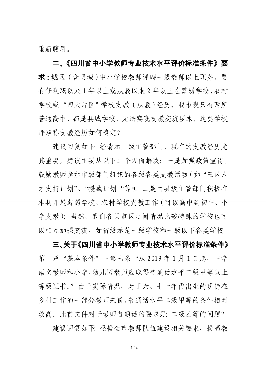 德阳市推进中小学教师职称制度改革工作中存在的问题解答(教育).doc_第2页