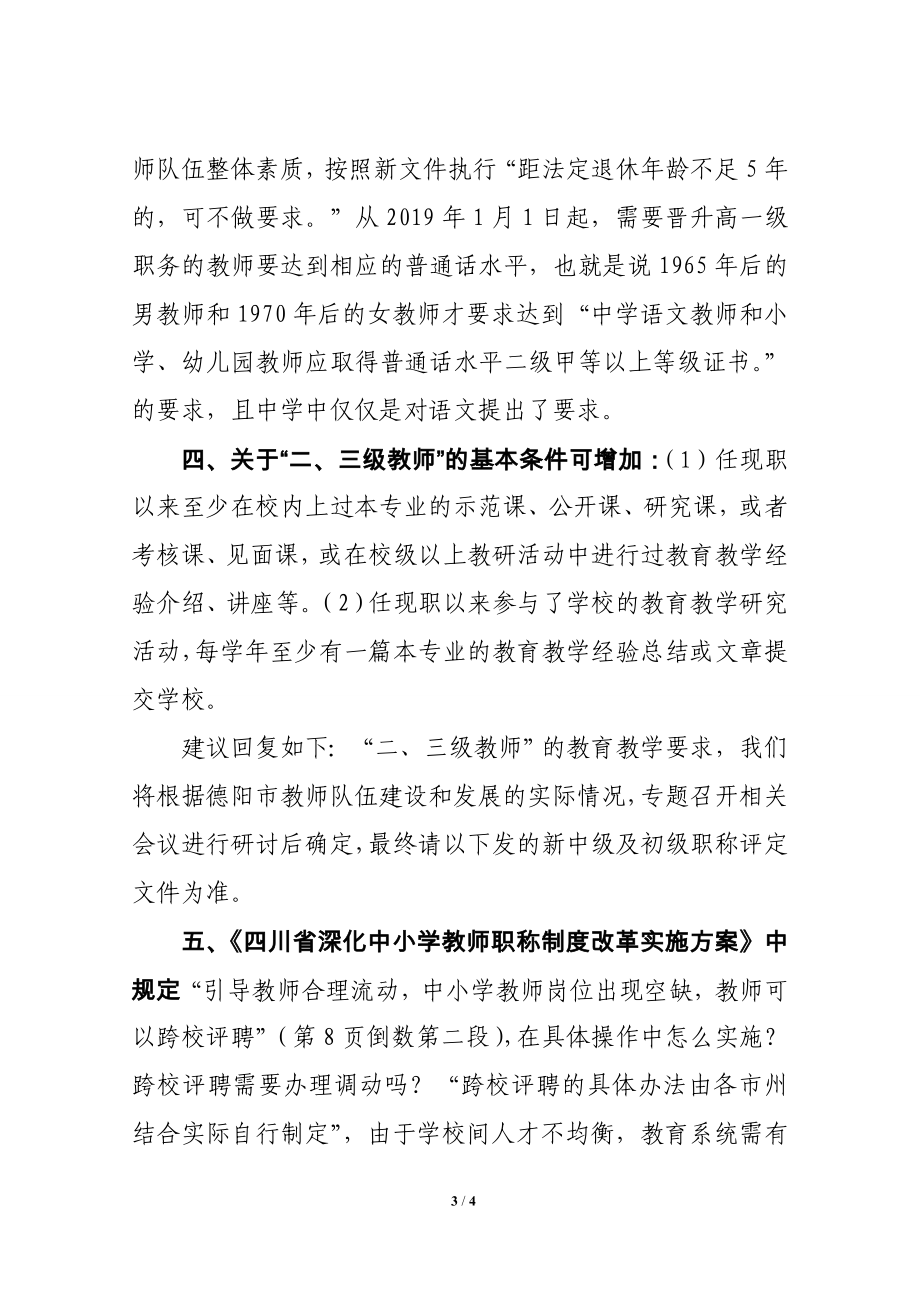 德阳市推进中小学教师职称制度改革工作中存在的问题解答(教育).doc_第3页