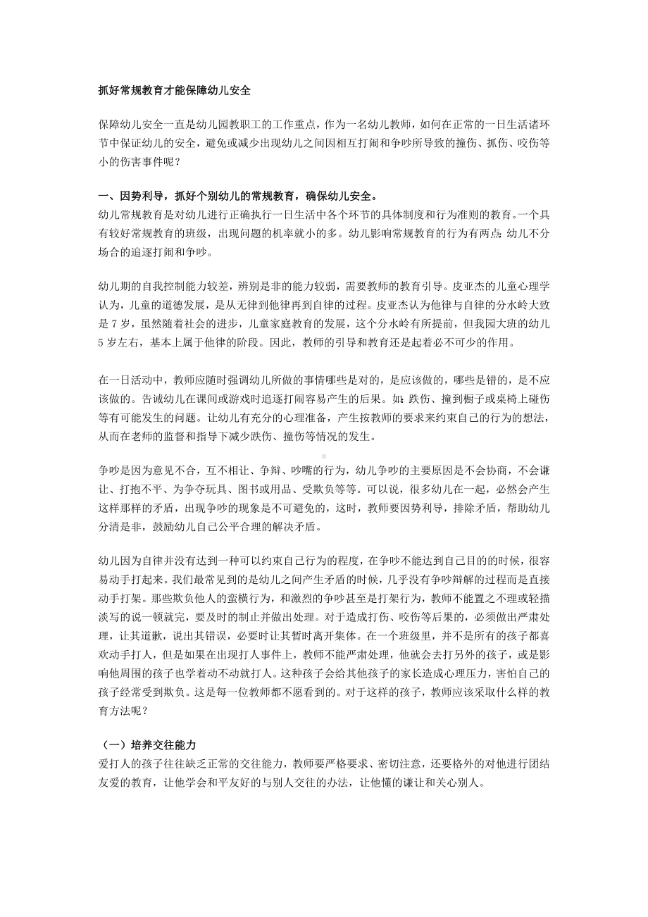 抓好常规教育才能保障幼儿安全.doc_第1页