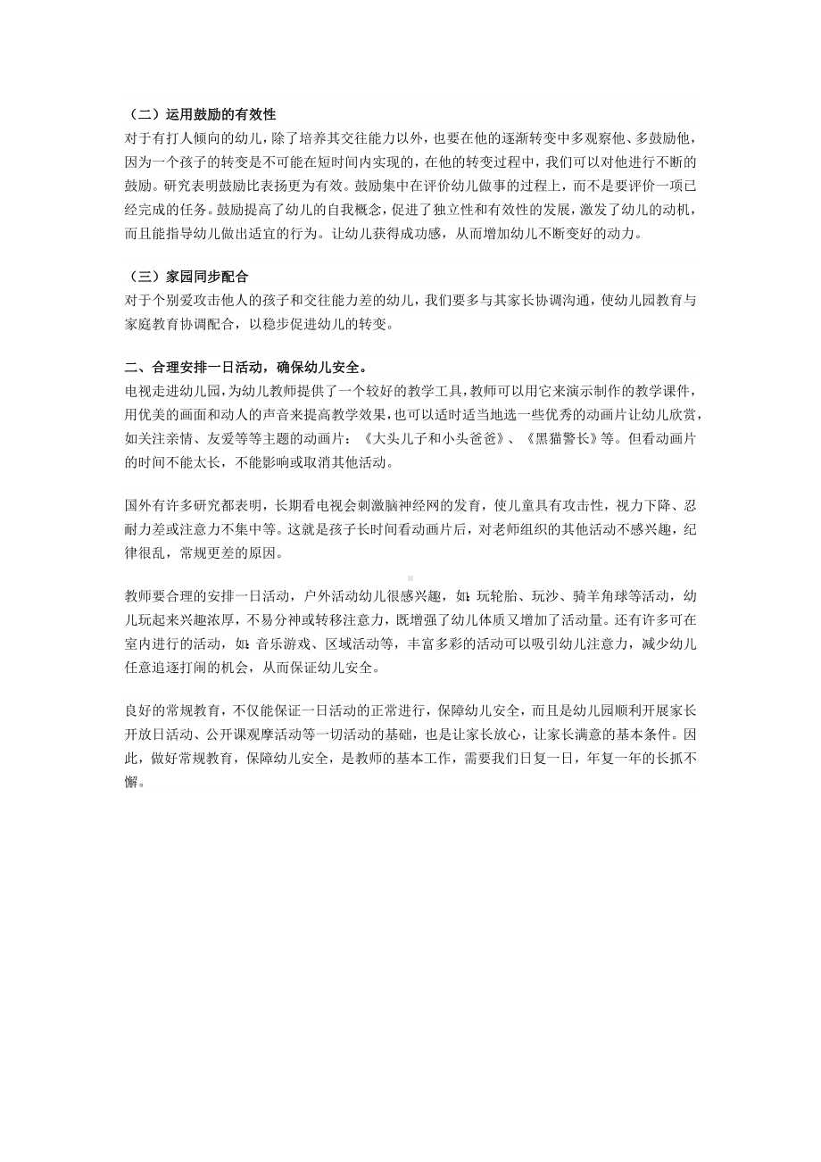 抓好常规教育才能保障幼儿安全.doc_第2页