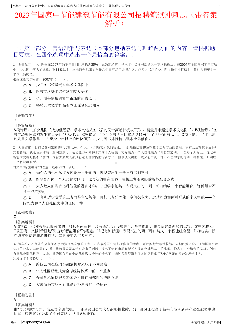 2023年国家中节能建筑节能有限公司招聘笔试冲刺题（带答案解析）.pdf_第1页