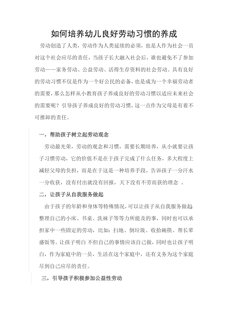 如何培养幼儿良好劳动习惯的养成.docx_第1页