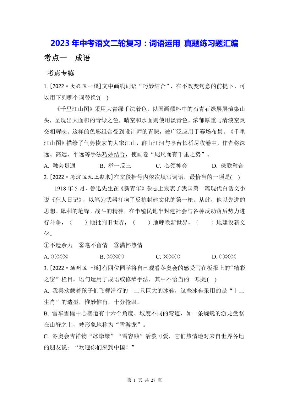 2023年中考语文二轮复习：词语运用 真题练习题汇编（含答案解析）.docx_第1页