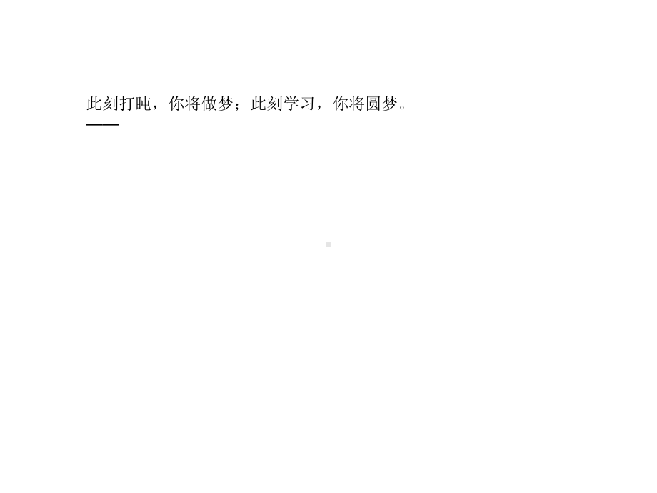 主题班会：成功没有捷径-唯有依赖奋斗2.ppt_第2页