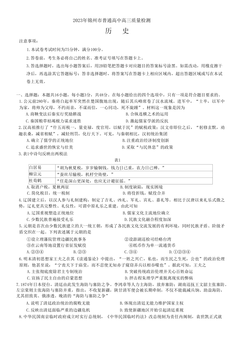 辽宁省锦州市2023届高三4月质量检测历史试卷+答案.pdf_第1页