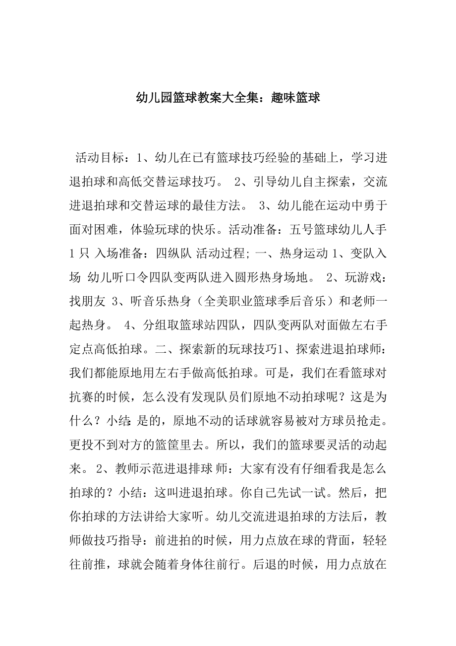 小班幼儿园篮球教案大全集.docx_第1页