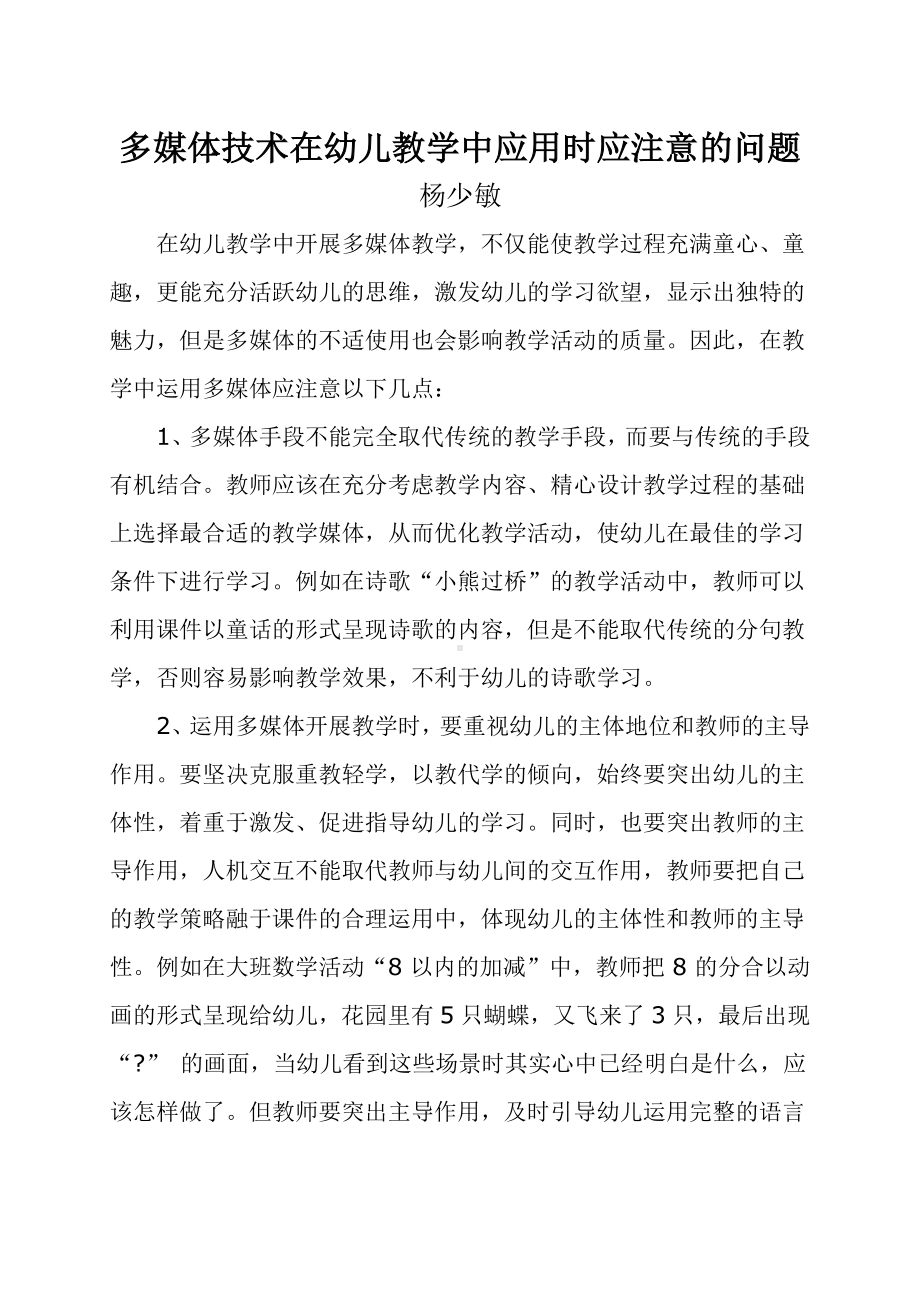 多媒体技术在幼儿教学中应用时应注意的问题.doc_第1页