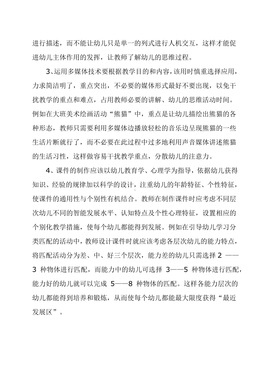 多媒体技术在幼儿教学中应用时应注意的问题.doc_第2页