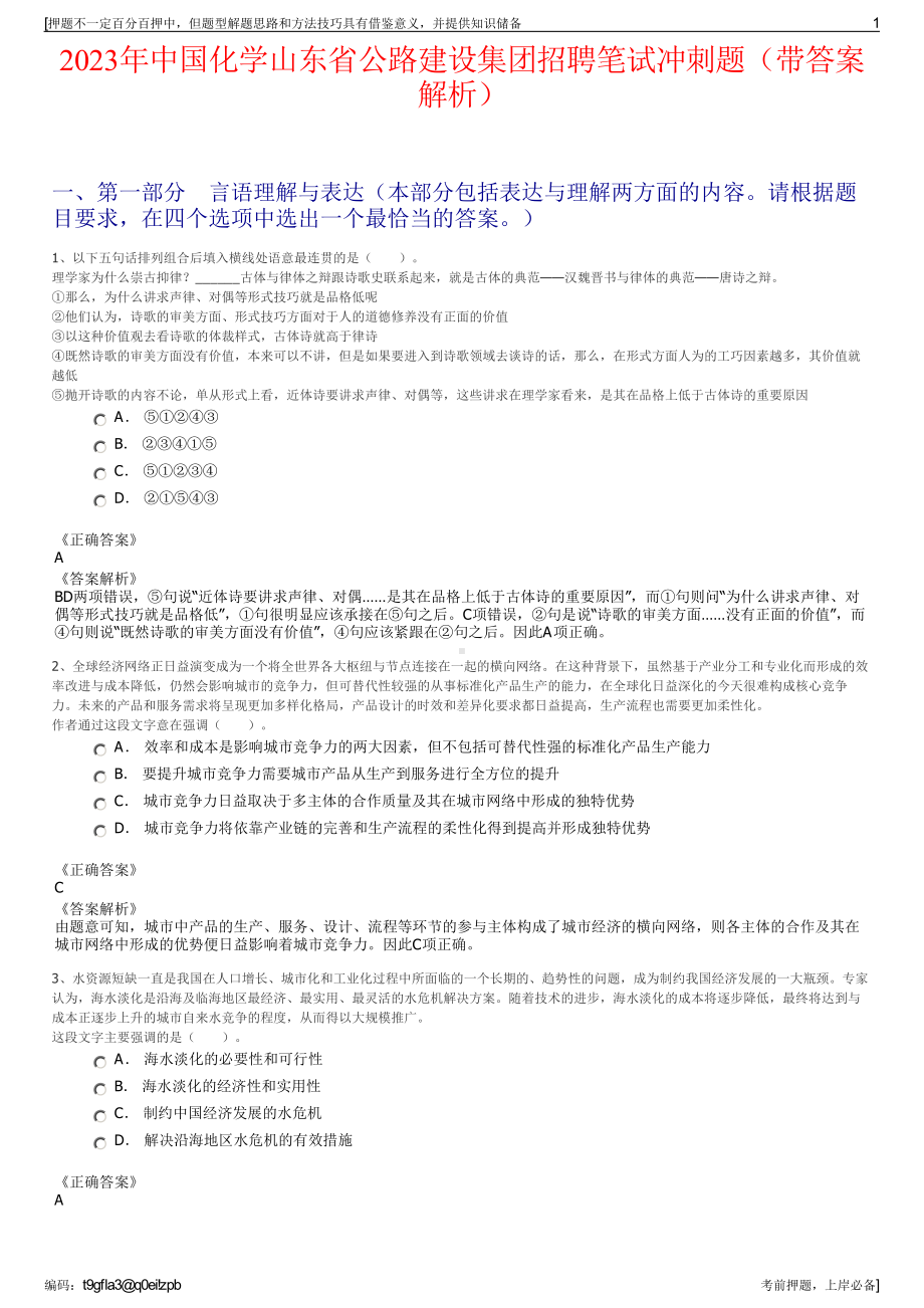 2023年中国化学山东省公路建设集团招聘笔试冲刺题（带答案解析）.pdf_第1页