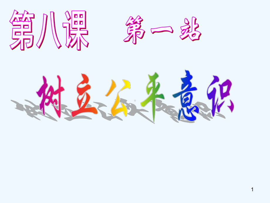 八年级政治下册 第八课《维护公平正义》第一站课件 北师大版.ppt_第1页