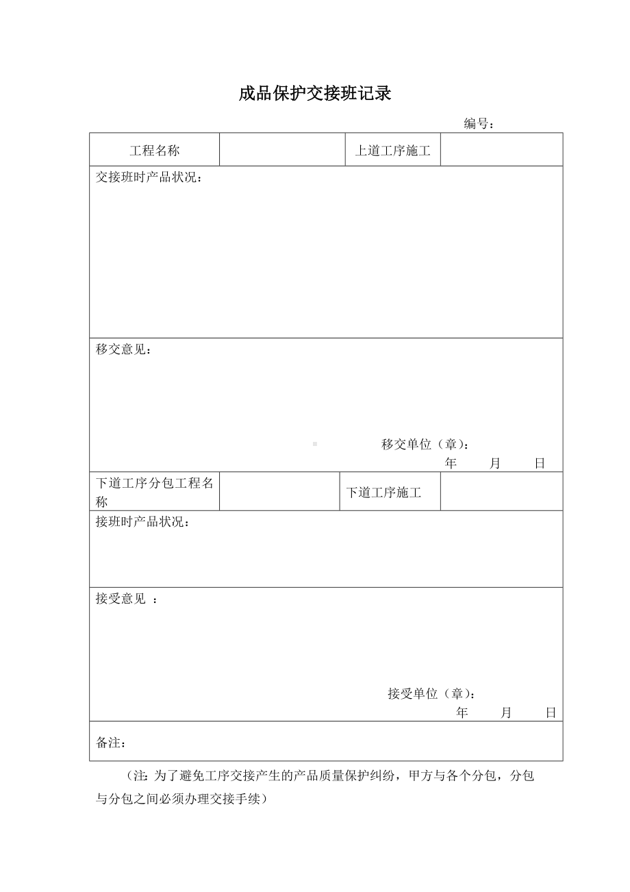 成品保护交接班记录.docx_第1页