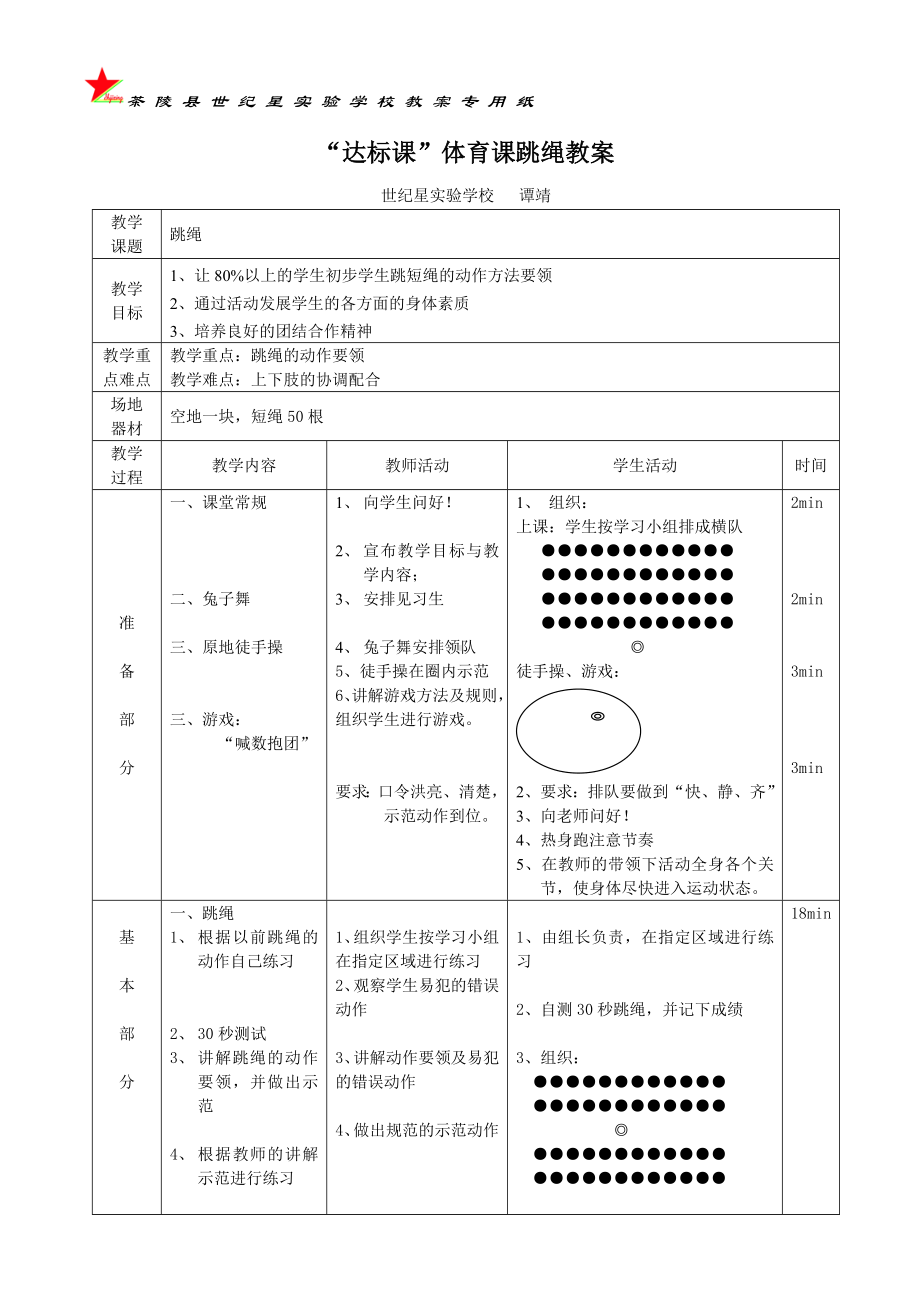 体育课跳绳教学设计.doc_第3页