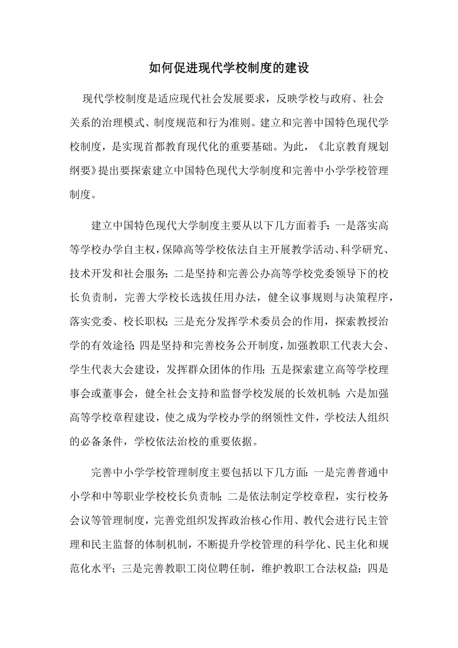 如何促进现代学校制度的建设.docx_第1页