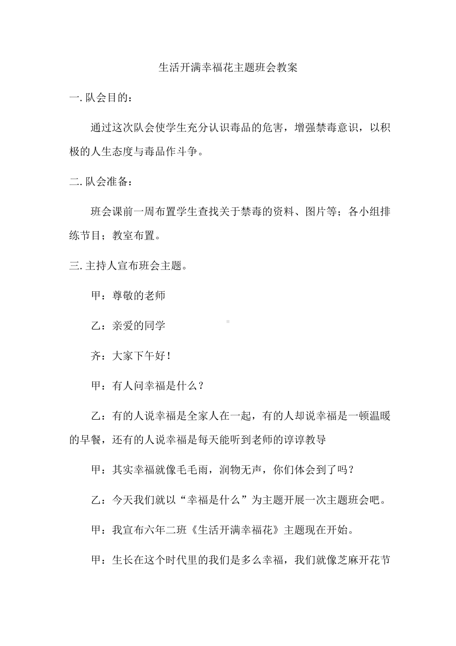 生活开满幸福花主题班会教案.docx_第1页