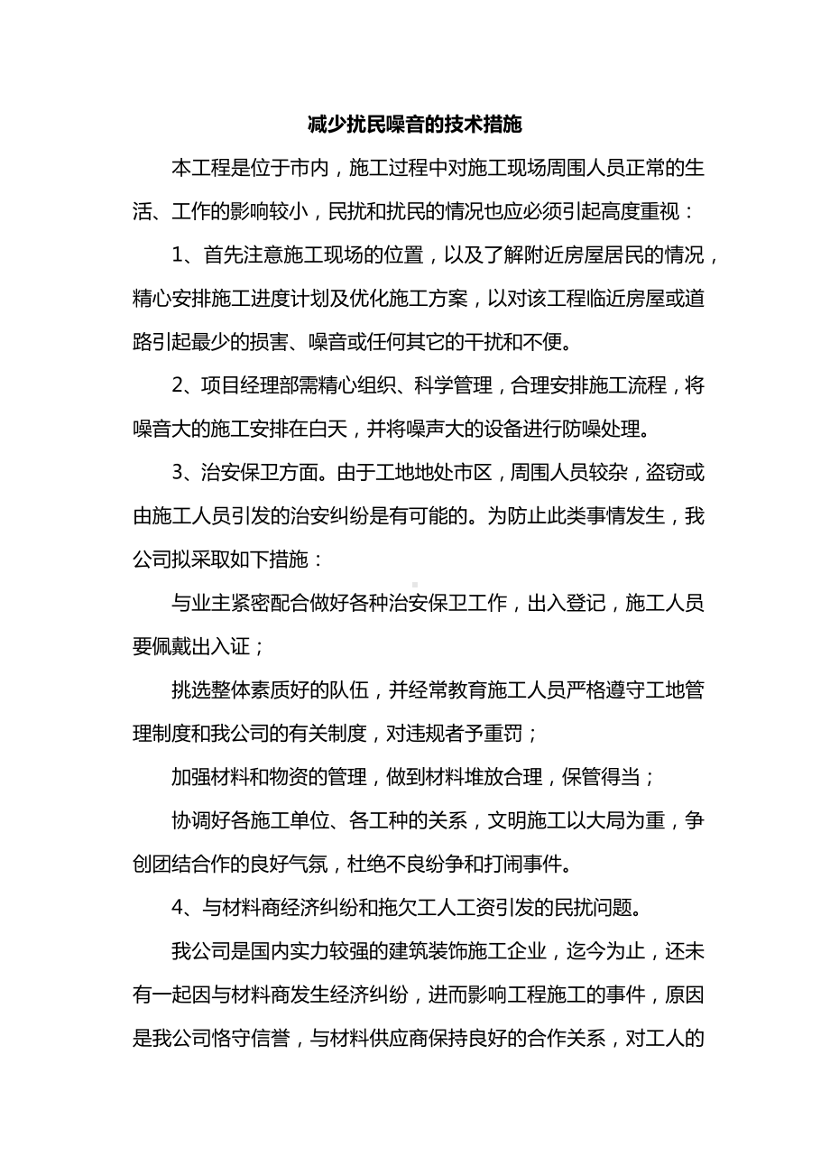 减少扰民噪音的技术措施.docx_第1页