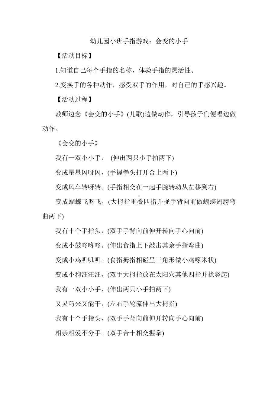 幼儿园小班手指游戏会变的小手.doc_第1页