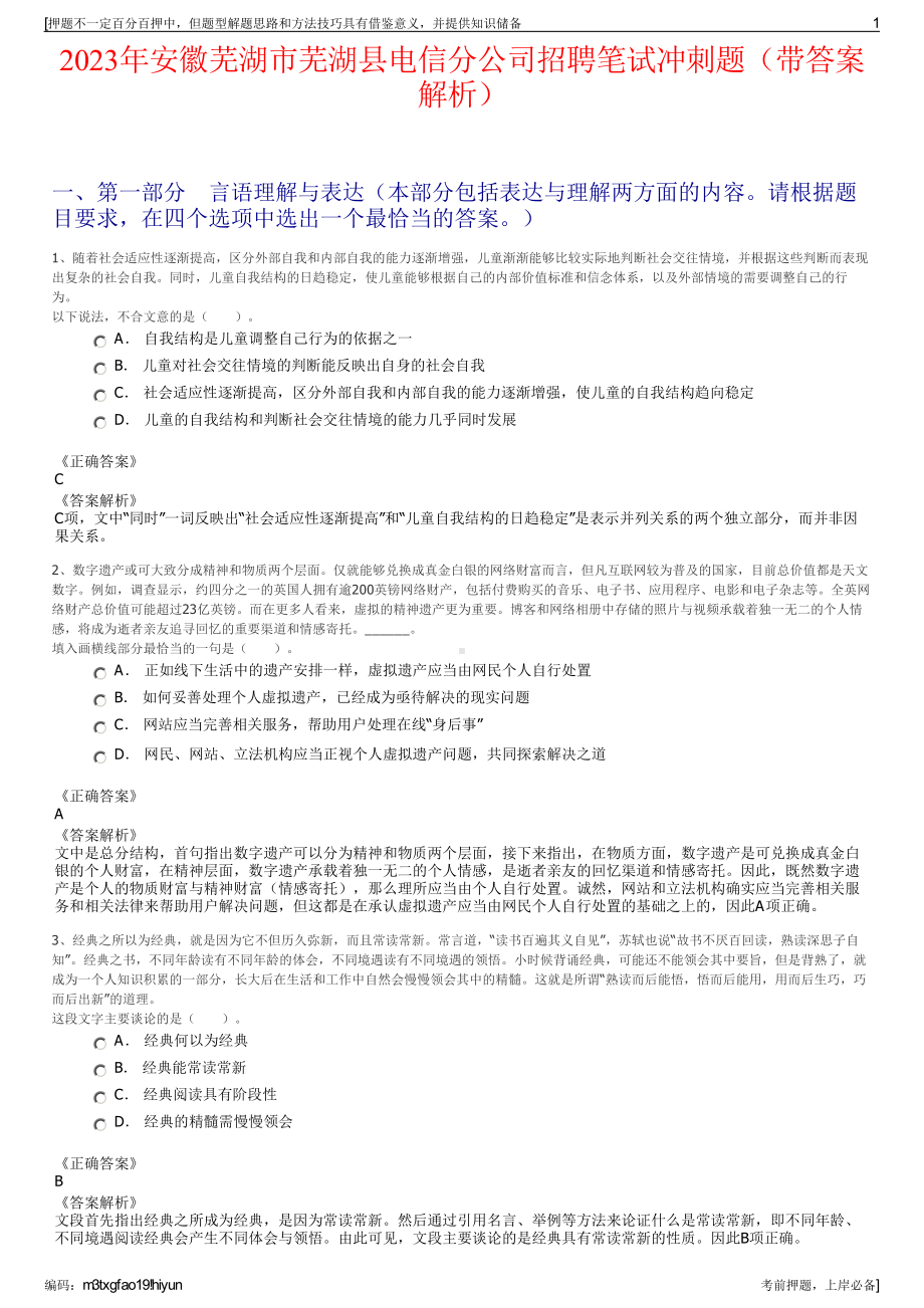 2023年安徽芜湖市芜湖县电信分公司招聘笔试冲刺题（带答案解析）.pdf_第1页