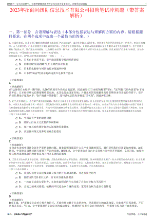 2023年招商局国际信息技术有限公司招聘笔试冲刺题（带答案解析）.pdf