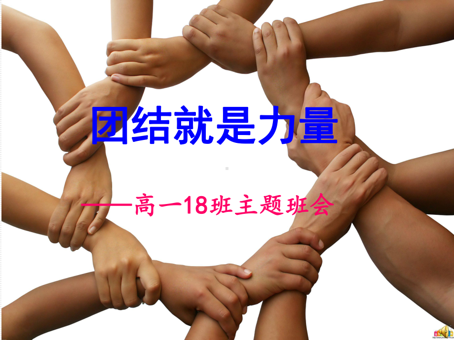 高中团结主题班会.ppt_第1页