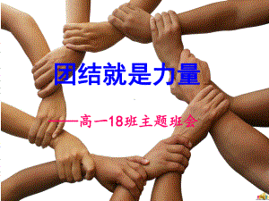 高中团结主题班会.ppt